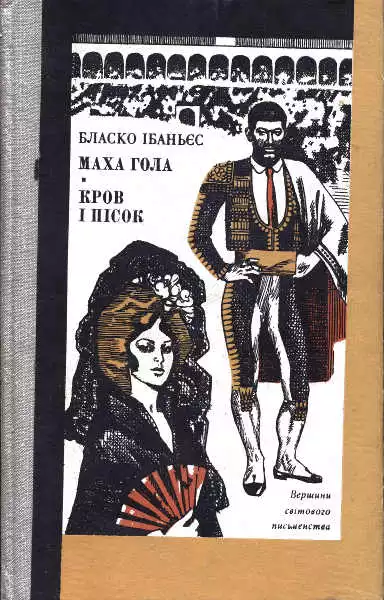 Кров і пісок