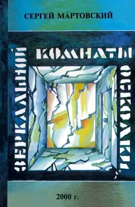 Зеркальной комнаты осколки