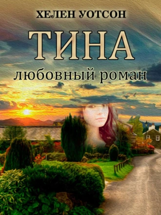 ТИНА