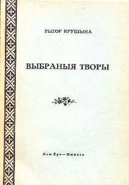 Выбраныя творы