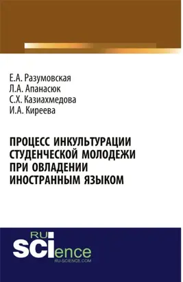 Процесс инкультурации студенческой молодежи при овладении иностранным языком. (Аспирантура, Бакалавриат, Магистратура, Специалитет). Монография.