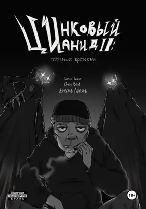 Цинковый Цианид II: Темные времена