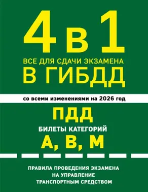 4 в 1. Все для сдачи экзамена в ГИБДД: ПДД. Билеты категорий А, В, М. Правила проведения экзамена на управление транспортным средством. Со всеми изменениями на 2026 год