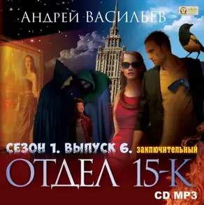 Отдел «15-К». Сезон 1. Выпуск 6 (Заключительный)