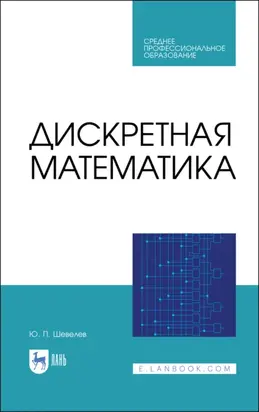 Дискретная математика. Учебное пособие для СПО. 3-е издание, стереотипное
