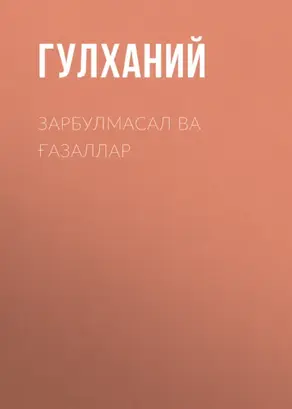 Зарбулмасал ва ғазаллар