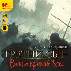 Третий сын. Война против всех