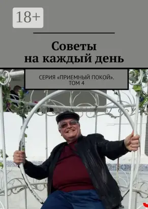 Советы на каждый день. Серия «Приемный покой». Том 4