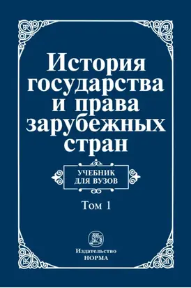 История государства и права зарубежных стран. В 2 томах.: Том 1: Древний мир и Средние века
