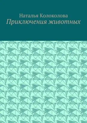 Приключения животных