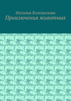 Приключения животных