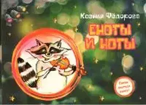 Еноты и ноты