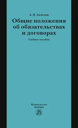 Общие положения об обязательствах и договорах