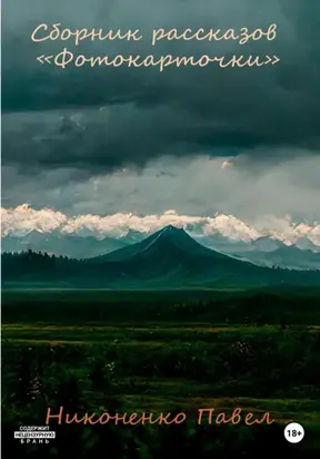 Сборник рассказов «Фотокарточки»