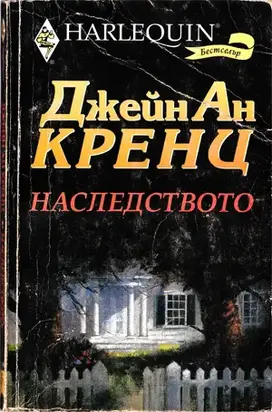 Наследството