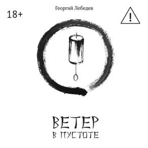 Ветер в пустоте