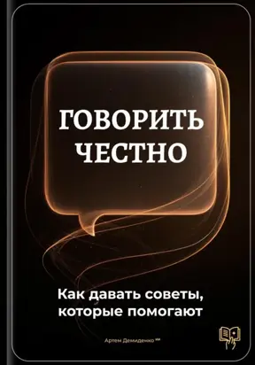 Говорить честно: Как давать советы, которые помогают