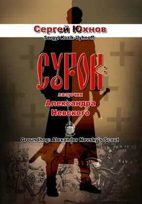 Сурок: лазутчик Александра Невского