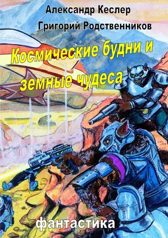 Космические будни и земные чудеса