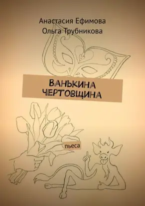 Ванькина чертовщина. Пьеса