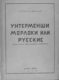 Унтерменши, морлоки или русские