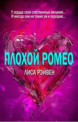 Плохой Ромео (ЛП)