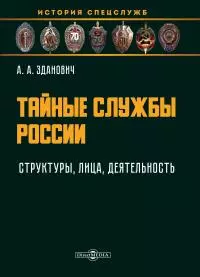 Тайные службы России : структуры, лица, деятельность [учебное пособие]