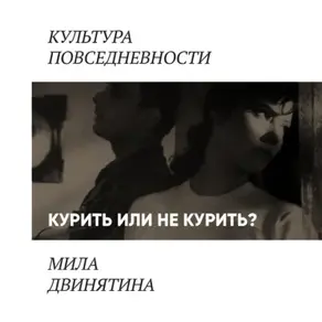 Курить не курить: герои советского кино, курящие, в крайнем случае — некурящие