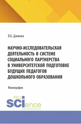 Научно-исследовательская деятельность в системе социального партнерства в университетской подготовке будущих педагогов дошкольного образования. (Бакалавриат). Монография.