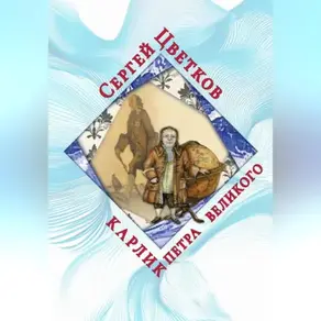 Карлик Петра Великого