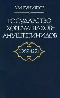 Государство Хорезмшахов-Ануштегинидов, 1097–1231