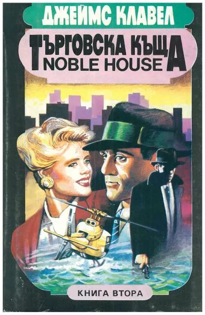 Търговска къща (Част II)