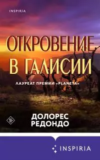 Откровение в Галисии [Литрес]