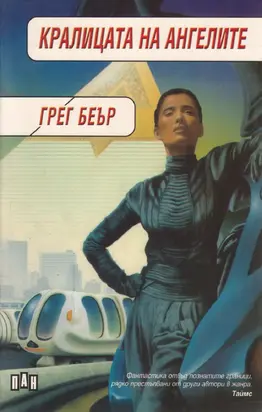 Кралицата на ангелите