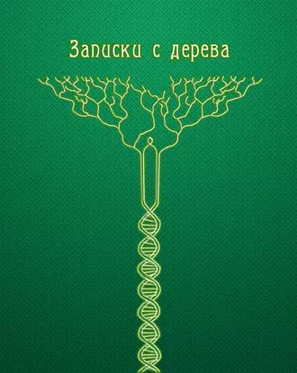 Записки с дерева (сборник)