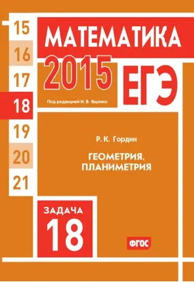 ЕГЭ 2015. Математика. Задача 18. Геометрия. Планиметрия