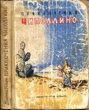 Приключения Чиполлино