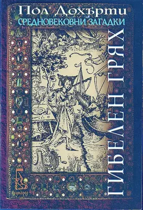 Гибелен грях