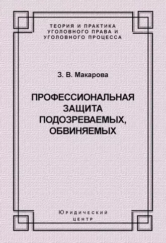 Профессиональная защита подозреваемых, обвиняемых