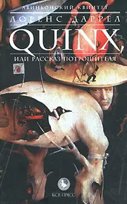 QUINX, или Рассказ Потрошителя