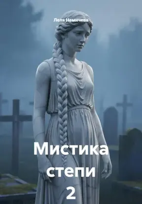 Мистика степи 2