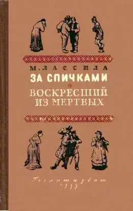 За спичками. Воскресший из мертвых
