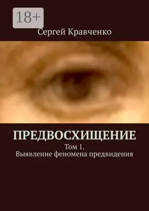 Предвосхищение. Том 1. Выявление феномена предвидения