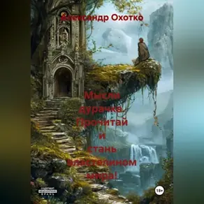 Мысли Дурачка.Прочитай и стань Властелином Мира!