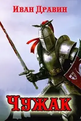 Чужак-1