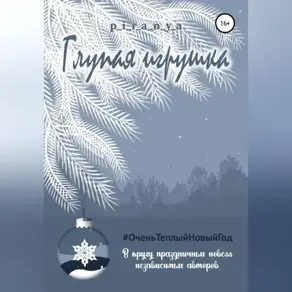 Глупая игрушка