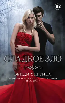 Сладкое зло [litres]