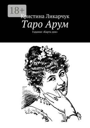 Таро Арум. Гадание «Карта дня»