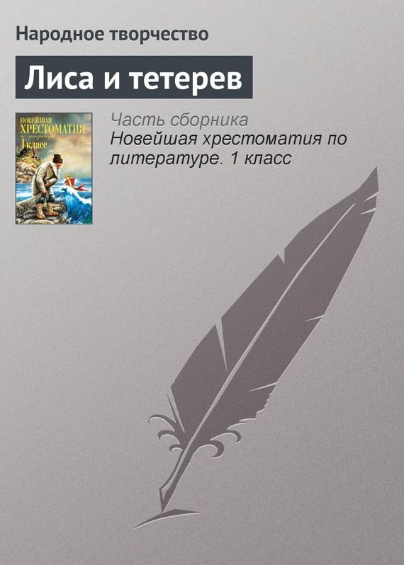 Лиса и тетерев
