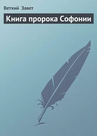 Книга пророка Софонии